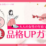 大人の女性のための年始マナー完全ガイド:品格と知識の向上