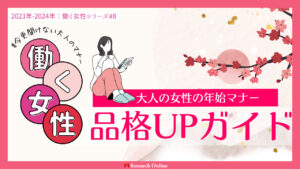 大人の女性のための年始マナー完全ガイド：品格と知識の向上