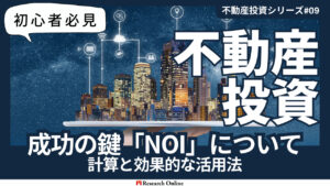 【2024年版】不動産投資#9：不動産投資の成功の鍵！NOI（営業純収益）利回りの計算と効果的な活用法