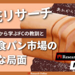 高級食パン市場の変化：『乃が美』事例分析と今後の展望
