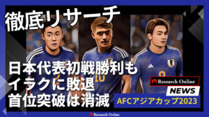 AFCアジアカップ2023：日本代表の挑戦と戦術分析
