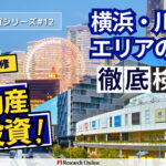 横浜・川崎エリア不動産投資ガイド：成長エリアの魅力と可能性