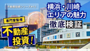 横浜・川崎エリア不動産投資ガイド：成長エリアの魅力と可能性