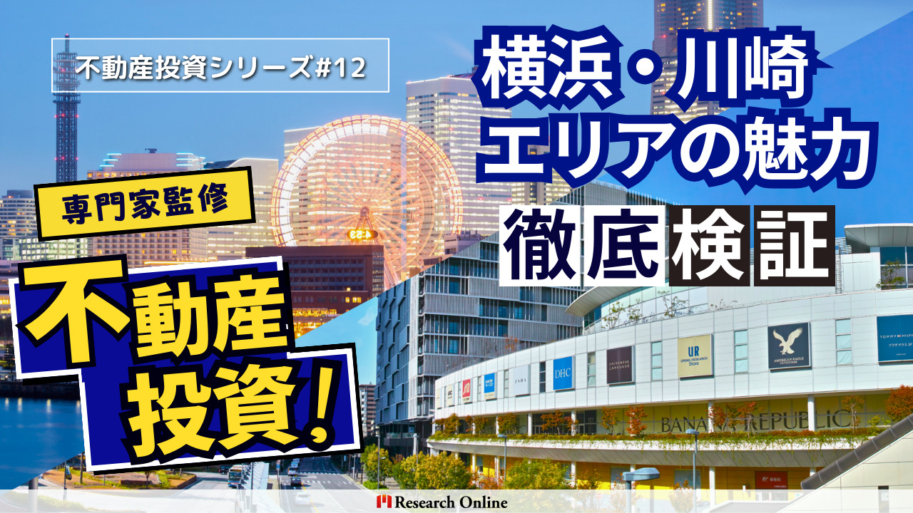 【2024年版】不動産投資#12：横浜・川崎エリアの魅力についてリサーチ！