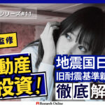 地震国日本の不動産投資:耐震基準の徹底解説