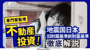 地震国日本の不動産投資:耐震基準の徹底解説