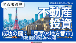 【2024年版】東京VS地方:不動産投資の決定版ガイド