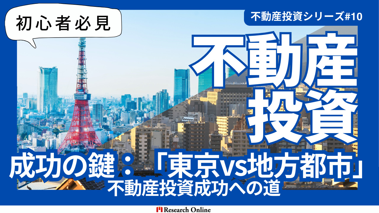 【2024年版】不動産投資#10：東京vs地方都市<不動産投資成功への道>