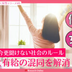 30代女性のための年休と有給休暇ガイド：今更聞けない社会のルール解説