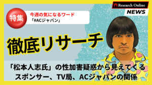 広告業界の風向き:松本人志氏とACジャパンの相互影響
