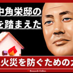 火災予防完全ガイド：旧田中角栄邸から学ぶ