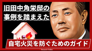火災予防完全ガイド:旧田中角栄邸から学ぶ