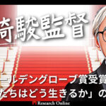 ゴールデングローブ賞受賞作「君たちはどう生きるか」とその影響力