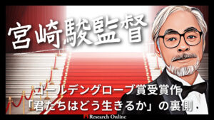 ゴールデングローブ賞受賞作「君たちはどう生きるか」とその影響力