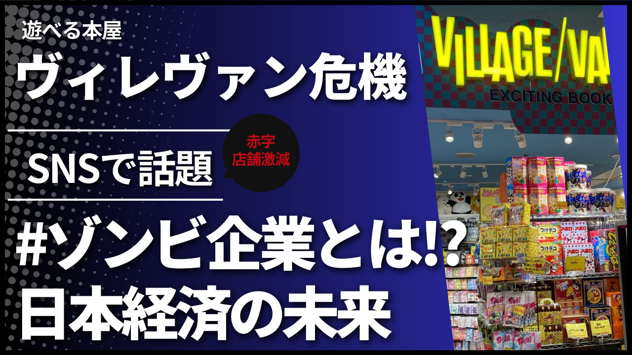 ヴィレヴァン危機：なぜ「遊べる本屋」が赤字に？#ゾンビ企業と日本経済の未来