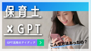 保育士×ChatGPT：保育品質の向上への実践的アプローチをGPTに聞いてみた!