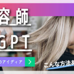 美容師×ChatGPT:サロンのイノベーションへの実践的アプローチをGPTに聞いてみた!