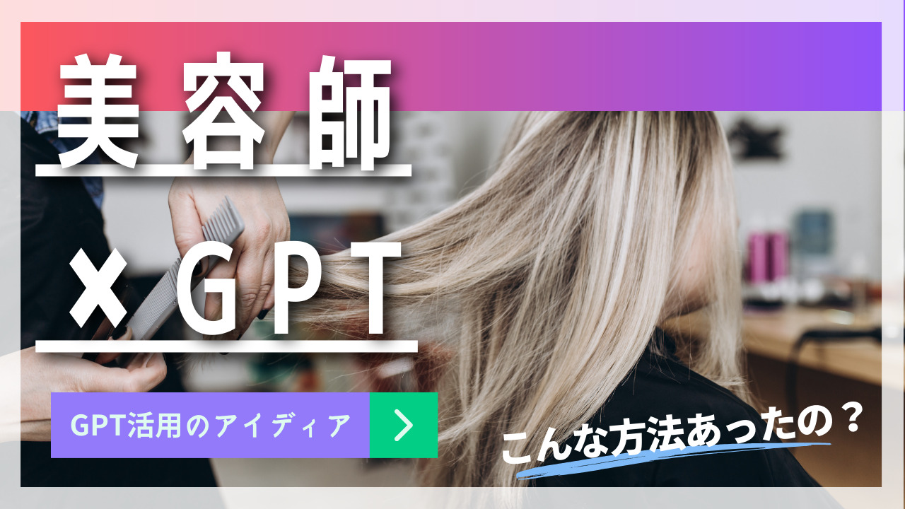 美容師×ChatGPT：サロンのイノベーションへの実践的アプローチをGPTに聞いてみた!