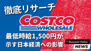 コストコの給与革命: 最低時給1,500円の社会経済への影響