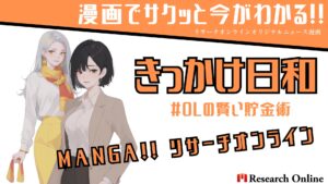 漫画:働く女性必見!利息を最大限に活用する税金のかからない貯金術