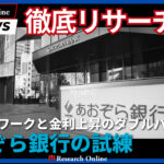 あおぞら銀行の戦略転換:リモートワークと金利上昇時代の挑戦