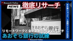 あおぞら銀行の戦略転換：リモートワークと金利上昇時代の挑戦