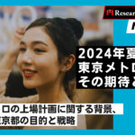 東京メトロ上場の衝撃: 経済への影響と将来展望