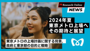 東京メトロ上場の衝撃: 経済への影響と将来展望