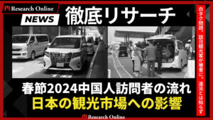 春節2024と日本観光: 中国人訪問者の変化とその影響