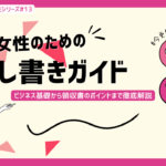 ビジネス文書の但し書き完全ガイド: 女性のための実践知識