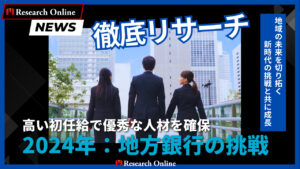 地方銀行の革新2024：初任給アップによる人材確保と地域振興