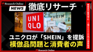 ファッション界の模倣戦争: ユニクロ対SHEINの知財訴訟