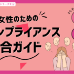 コンプライアンスの基本: 働く女性への包括的ガイド