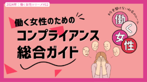 コンプライアンスの基本: 働く女性への包括的ガイド