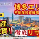福岡博多エリアでの不動産投資成功ガイド2024