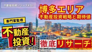 福岡博多エリアでの不動産投資成功ガイド2024
