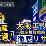 大阪不動産投資ガイド2024:エリア別戦略と見込み
