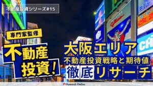 大阪不動産投資ガイド2024:エリア別戦略と見込み