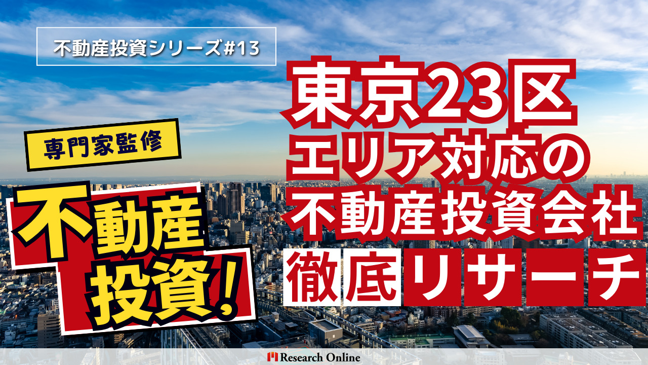 【2024年版】不動産投資#13：東京23区の不動産投資会社をリサーチ
