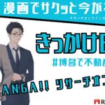 漫画:不動産投資「福岡博多エリアの戦略と期待値」