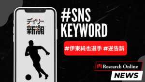 伊東純也選手とスキャンダルの影響: スポーツ界の教訓と法的戦い:ショートニュース