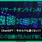 【2024年】ChatGPT:今からでも遅くない!?人間とAIの協働が生み出す新しい価値