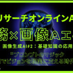 【2024年】画像生成AI #2：DALL-E 3とMidjourneyプロンプト活用ガイド