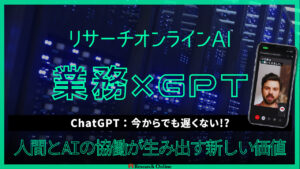 【2024年】ChatGPT：今からでも遅くない!?人間とAIの協働が生み出す新しい価値