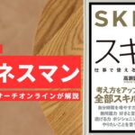 ビジネスマン必見:本の解説と要約「スキル」