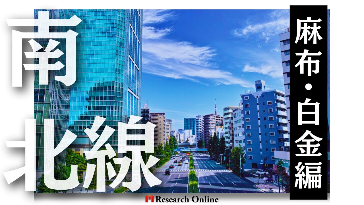 東京メトロ南北線沿での不動産投資：六本木一丁目・麻布十番・白金高輪エリア情報