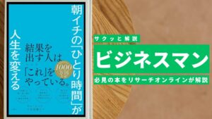 ビジネスマン必見：本の解説と要約「朝イチの「ひとり時間」が人生を変える 」