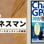 ビジネスマン必見：本の解説と要約「ChatGPTは神か悪魔か」