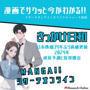 漫画で解析：2024年、日本株価34年ぶりの高値を更新