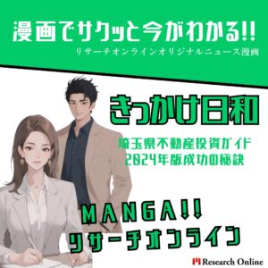 漫画で学ぶ：埼玉県の不動産投資成功戦略